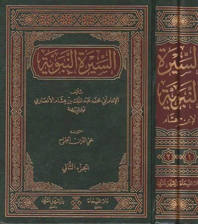 ESSİRE ENNEBEVİYYE 1/2 السيرة النبوية