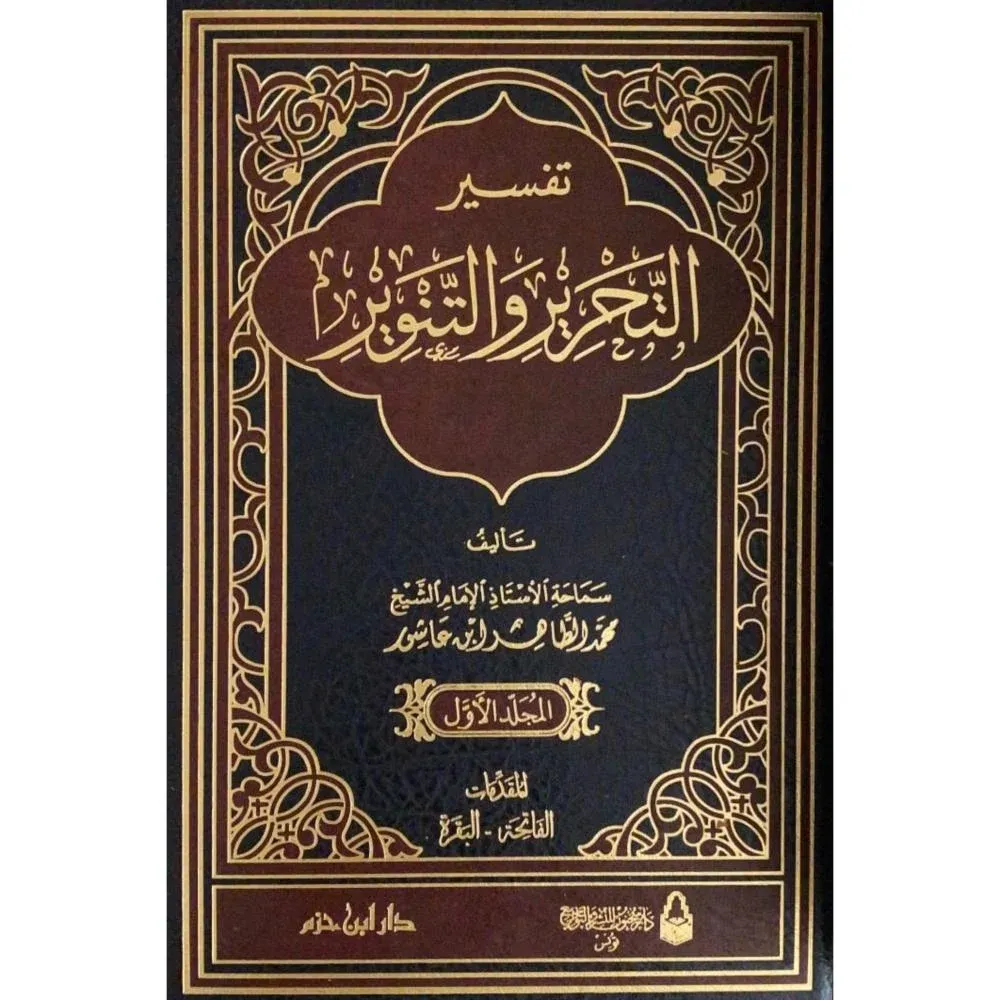 TEFSİRU ETTAHRİR VETTENVİR 1/12 تفسير التحرير والتنوير