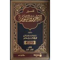 TEFSİRU ETTAHRİR VETTENVİR 1/12 تفسير التحرير والتنوير
