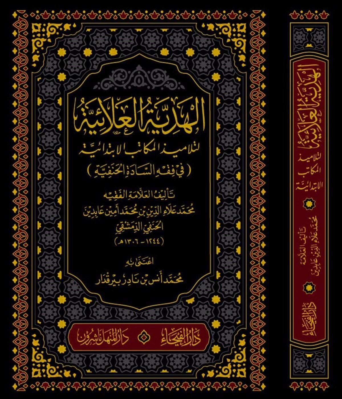 ELHEDİYETÜL ALAİYYE الهدية العلائية