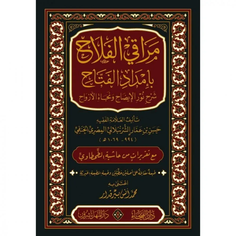 MERAKI FELAH BİİMDADİL FETTAH ŞERHU NURİL İZAH VE NECETİL ERVAH مراقي الفلاح بإمداد الفتاح شرح نور الإيضاح ونجات الأرواح