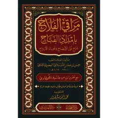 MERAKI FELAH BİİMDADİL FETTAH ŞERHU NURİL İZAH VE NECETİL ERVAH مراقي الفلاح بإمداد الفتاح شرح نور الإيضاح ونجات الأرواح