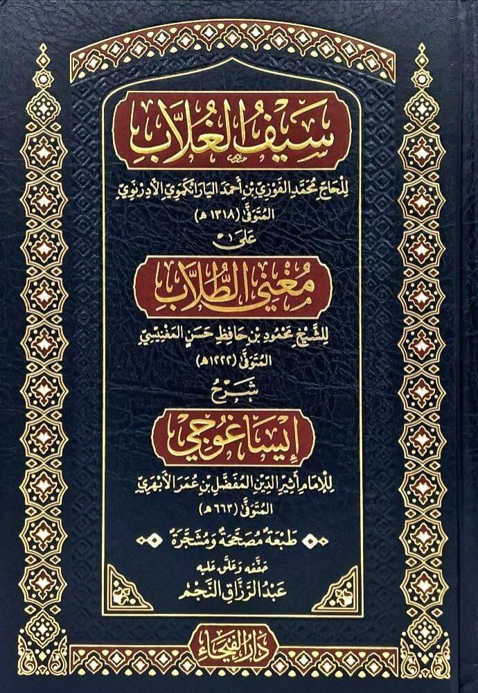 SEYFÜL ĞULLAP ALA MUĞNİ ETTULLAB سيف الغلاب على مغني الطلاب