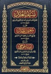 SEYFÜL ĞULLAP ALA MUĞNİ ETTULLAB سيف الغلاب على مغني الطلاب
