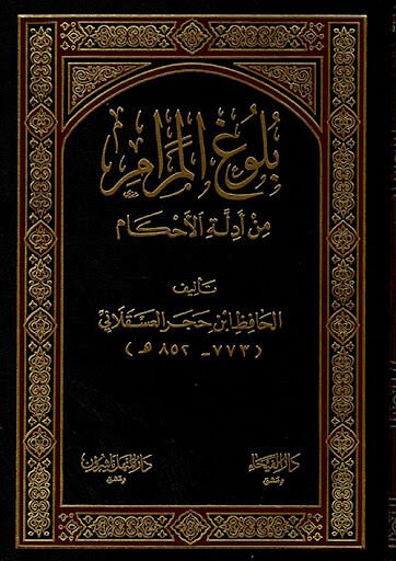 BULUĞU MERAM MİN EDİLLETİL EHKAM بلوغ المرام من أدلة الأحكام