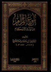 BULUĞU MERAM MİN EDİLLETİL EHKAM بلوغ المرام من أدلة الأحكام