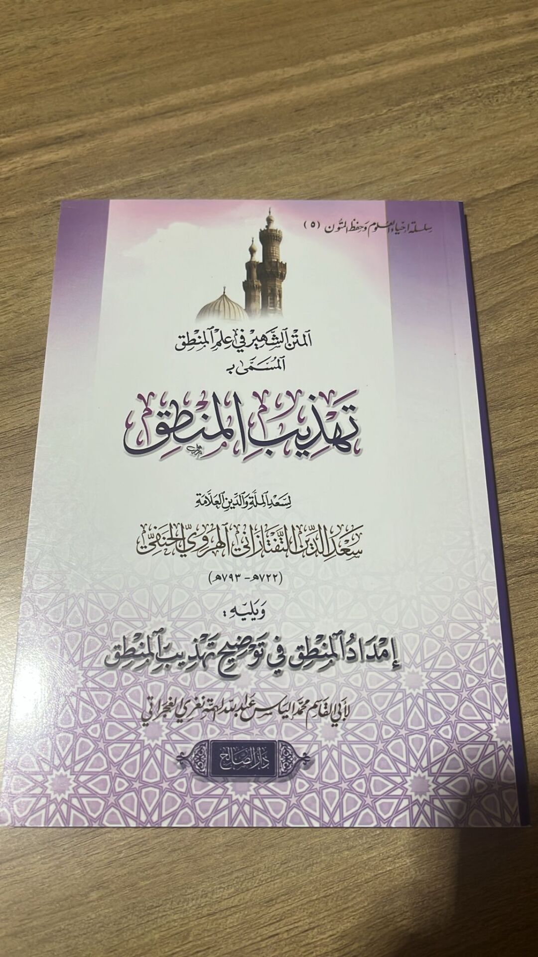 TEHZİBÜL MANTIK تهذيب المنطق (K)