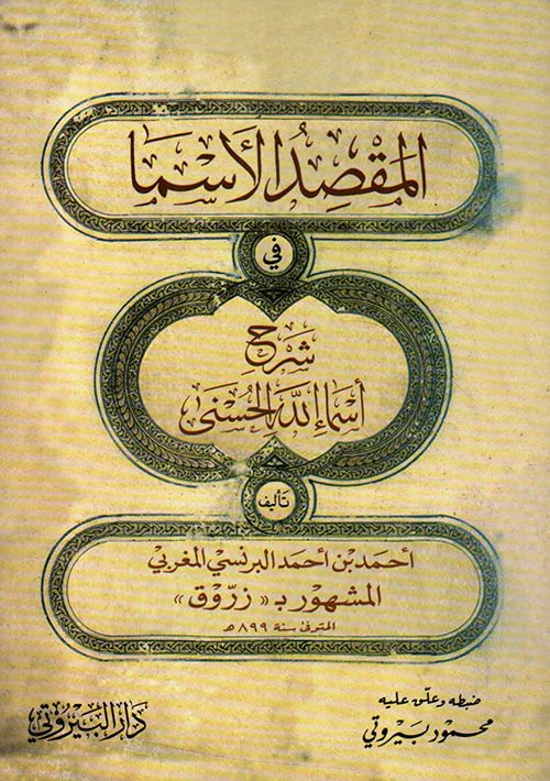 EL MEKSIDÜL ESNA Fİ ŞERHI ESMAİLLAHİL HUSNA  (K) المقصد الأسنى في شرح أسماء الله الحسنى