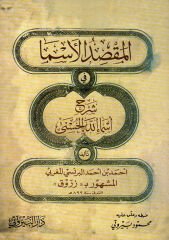 EL MEKSIDÜL ESNA Fİ ŞERHI ESMAİLLAHİL HUSNA  (K) المقصد الأسنى في شرح أسماء الله الحسنى