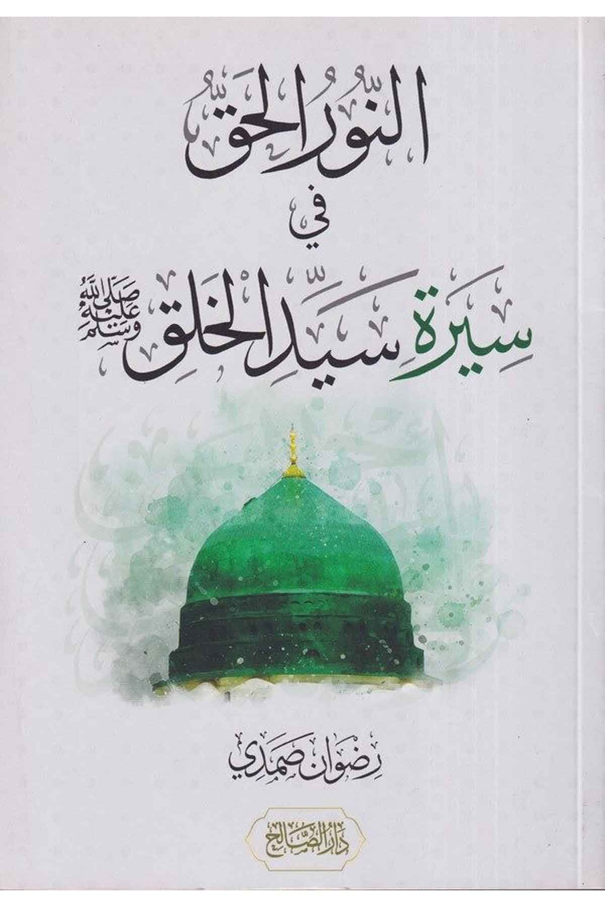 ENNURUL HAK Fİ SİRETİ SEYYİDİL HALK النور الحق في سيرة سيد الخلق (K)