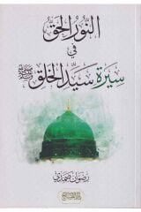 ENNURUL HAK Fİ SİRETİ SEYYİDİL HALK النور الحق في سيرة سيد الخلق (K)