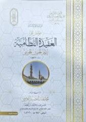 HEVAMİŞ ALEL AKİDETİN NİZAMİYYE هوامش على العقيدة النظامية (K)