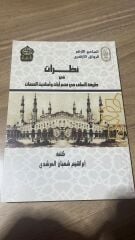 NAZARATÜN Fİ TARİKATİ ESSELEFİ Fİ FEHMİ AYATİ VE EHADİSİ ESSIFAT (K) نظرات في طريقة السلف في فهم آيات وأحاديث الصفات