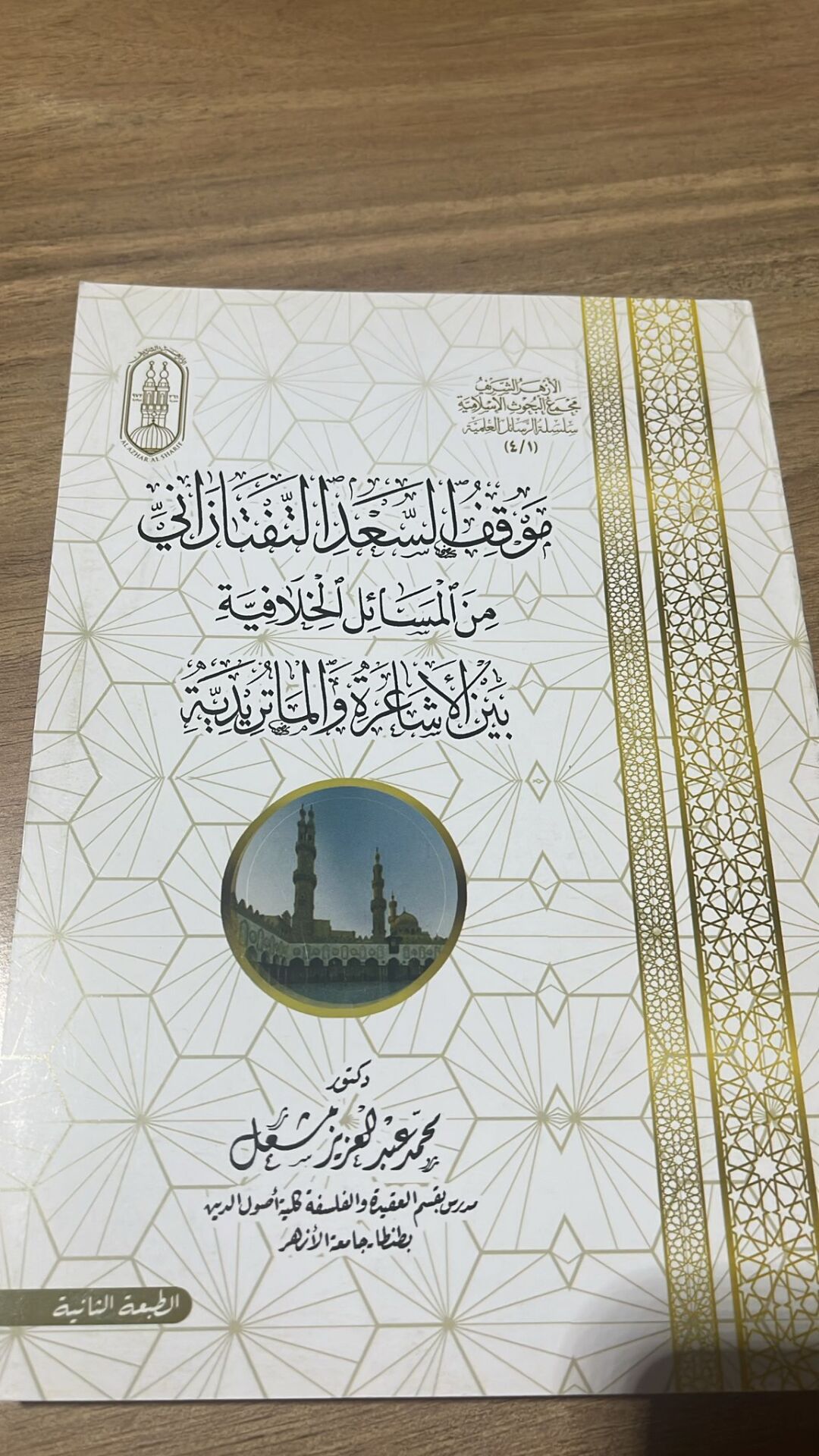 MEVKIFÜ SADİDDİN ETTAFTAZANİ MİNEL MESAİLİL HİLAFİYYE BEYNEL EŞAİRATİ VEL MATURİDİYYETİ (K) موقف السعد التفتازاني من المسائل الخلافي بين الأشاعرة والماتريدية