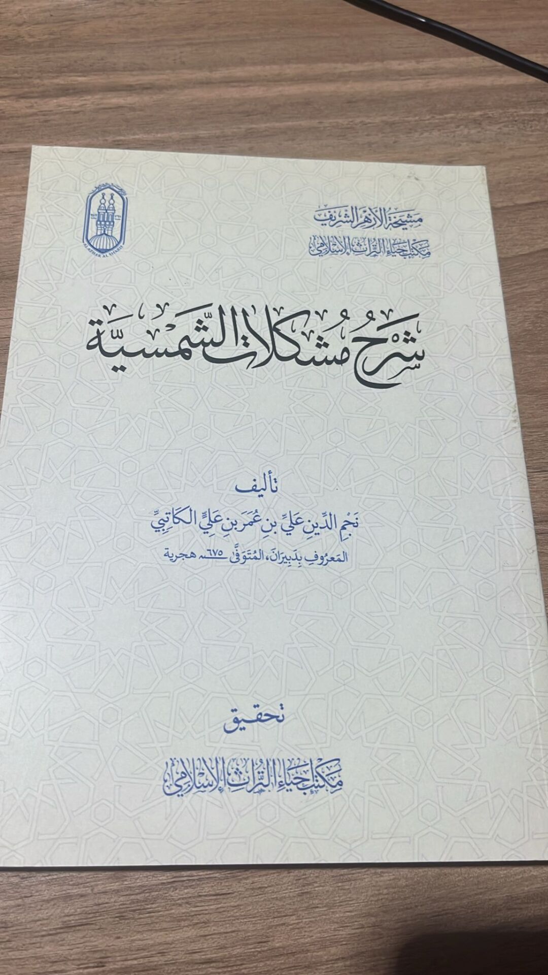 ŞERHU MÜŞKİLATÜŞ ŞEMSİYYE شرح مشكلات الشمسية (K)