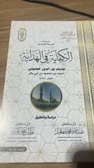 ELKİFAYETÜ FİL HİDAYE الكفاية  في الهداية (K)