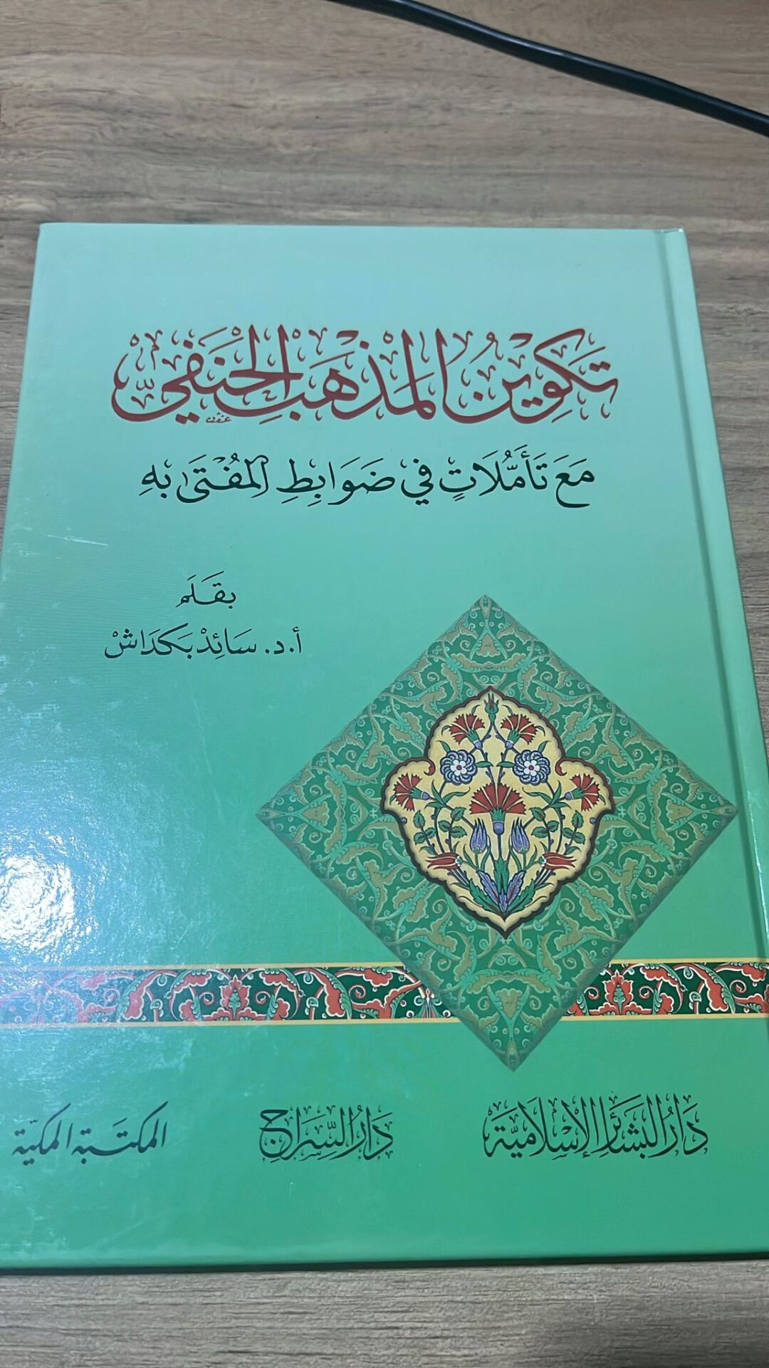 TEKVİNÜL MEZHEBİL HANEFİ MEA TEEMMÜLATİN Fİ ZAVABİTİL MÜFTA BİH (K) تكوين المذهب الحنفي مع تأملات في ضوابط المفتى به