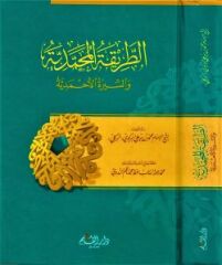ETTARİKATÜL MUHAMMEDİYYE VESSİRATÜL AHMEDİYYE (K) الطريقة المحمدية والسيرة الأحمدية