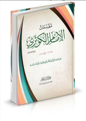 MUKADDİMATÜL İMAM ELKEVSERİ مقدمات الإمام الكوثري (K)