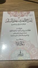 İZAHÜL MÜBHEM MİN MEANİ ESSÜLLEM إيضاح المبهم من معاني السلم (K)