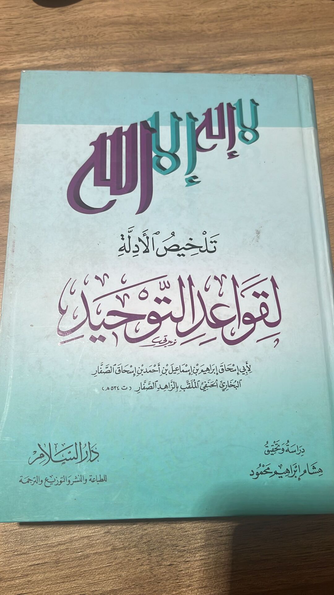 TELHİSÜL EDİLLE LİKAVAİD ETTEVHİD تلخيص الأدلة لقواعد التوحيد (K)