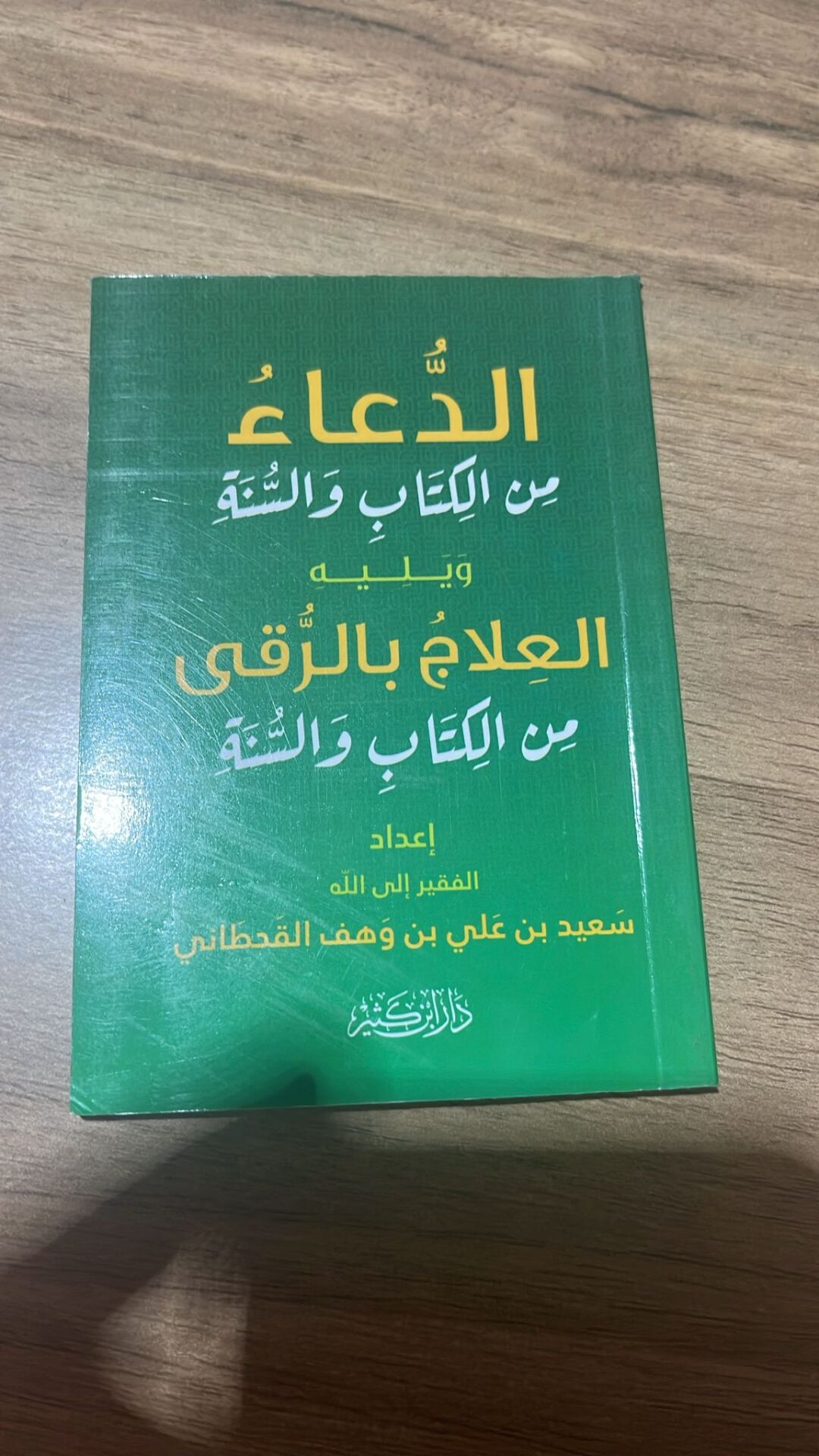 EDDUAÜ MİNEL KİTABİ VESSÜNNE الدعاء من الكتاب والسنة (K)