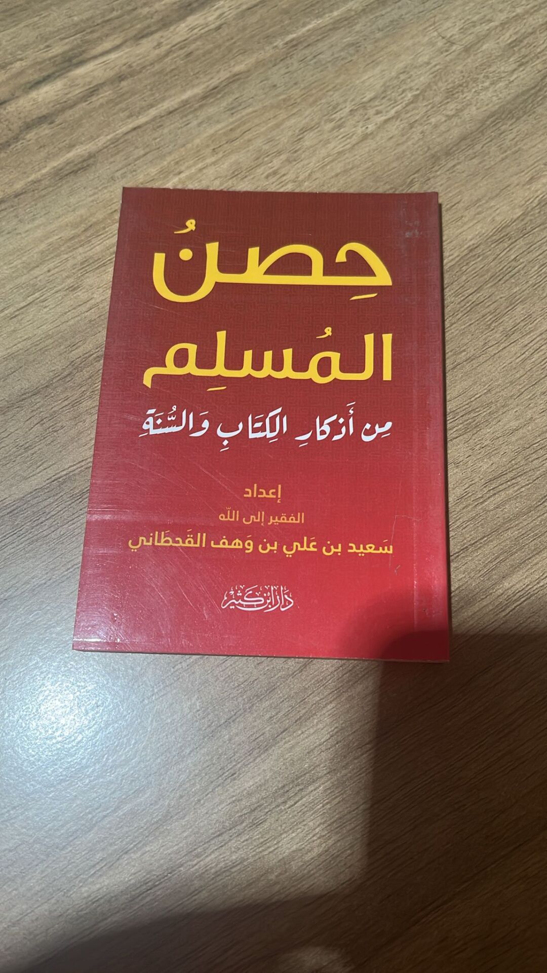HISNÜL MÜSLİM MİN EZKARİL KİTABİ VESSÜNNE (K) حصن المسلم من أذكار الكتاب والسنة