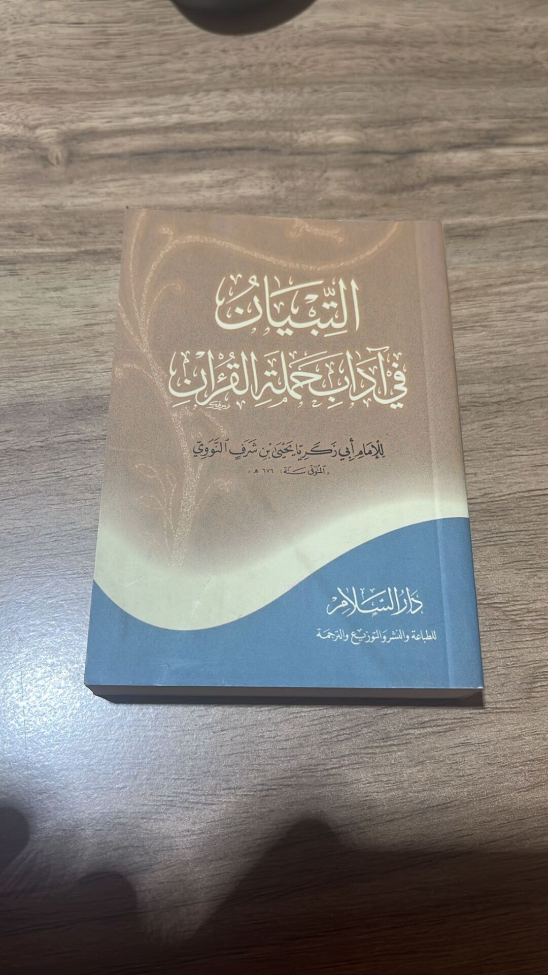 ETTİBYAN Fİ ADABİ HAMELETİL KURAN التبيان في آداب حملة القرآن (K)