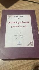 مقدمة ابن الصلاح ومحاسن الاصطلاح بتحقيق عائشة بنت الشاطئ MUKADDİMETÜ İBNİ SALAH TAHKİK AİŞE BİNTİ ŞATİ (K)