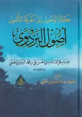 كنز الوصول إلى معرفة الأصول أصول البزدوي (K) KENZÜL VUSUL İLA MARİFETİL USUL USULÜ PEZDEVİ