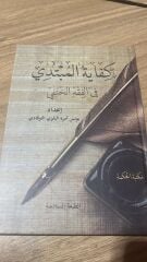 كفاية المبتدي في فقه الحنفي KİFAYETÜL MÜBTEDİ Fİ FIKHUL HANEFİ (K)