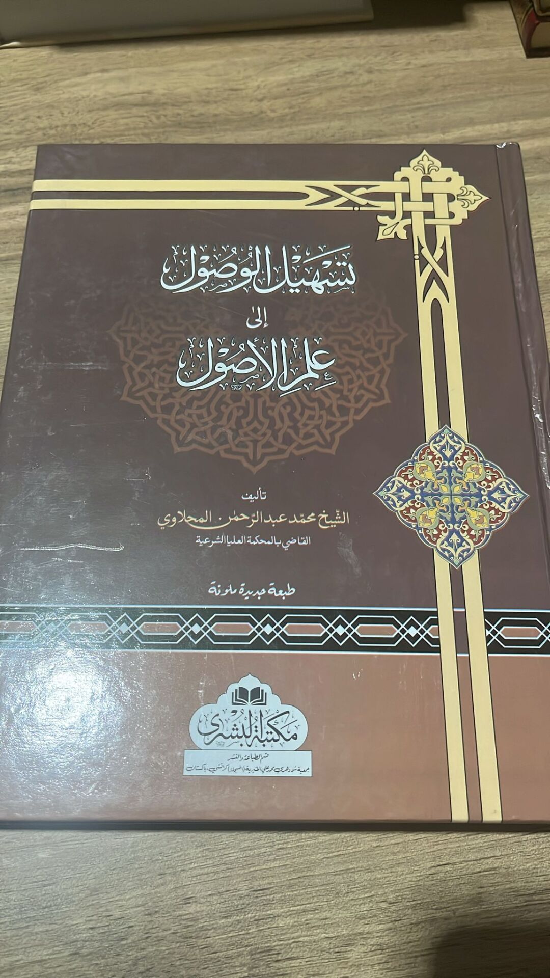 تسهيل الوصول الى علم الأصول TESHİLÜ VUSUL İLA İLMİ USUL (K)