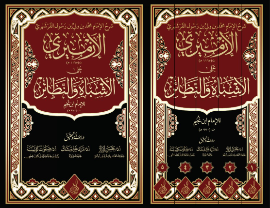 الإزمري على الأشباه والنظائر 5/1 EL İZMİRİ ALA EŞBAH VE NEZAİR (K)