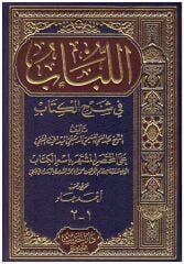 اللباب في شرح الكتاب LÜBAB Fİ ŞERHİ KİTAP (K)