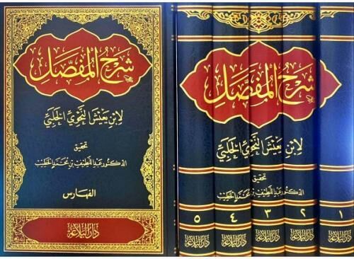 ŞERHU MUFASSAL 6/1 شرح المفصل