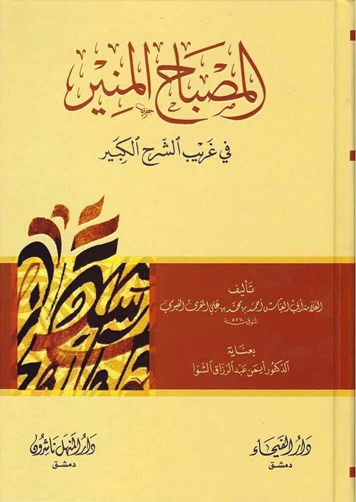 قاموس المصباح المنير KAMUSU MİSBAHI  EL MÜNİR