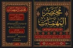 مختصر المهمات 6/1 MUHTASAR MÜHİMMAT