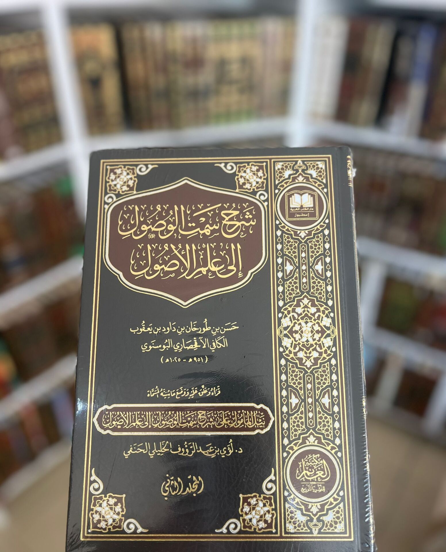 Şerhu Semtil-Vusûl ilA İlmil-Usûl - شرح سمت الوصول إلى علم الأصول (K)