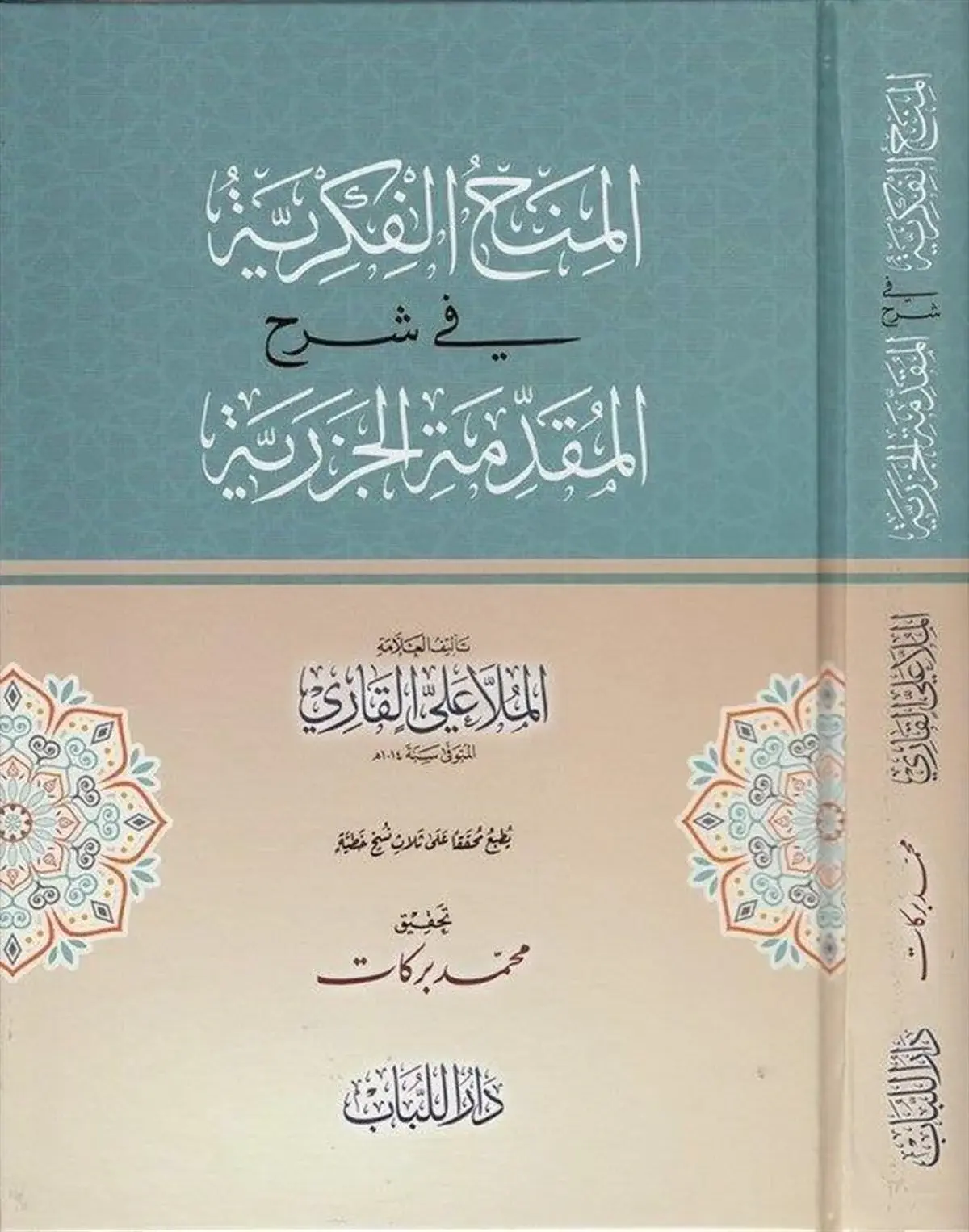 el-Minahul Fikriyye fi Şerhil Mukaddimetul Cezeriyye - المنح الفكرية في شرح المقدمة الجزرية