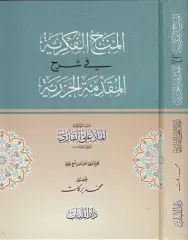 el-Minahul Fikriyye fi Şerhil Mukaddimetul Cezeriyye - المنح الفكرية في شرح المقدمة الجزرية