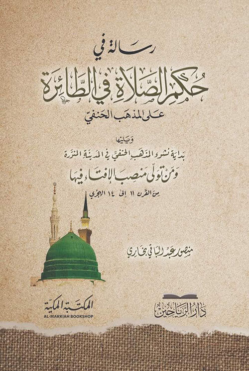 Risale fi Hükmis-Salat fit-Taire alel-Mezhebil-Hanefi - رسالة في حكم الصلاة في الطائرة على المذهب الحنفي