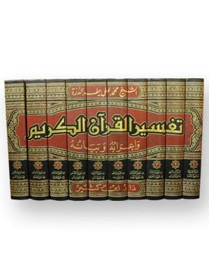 Tefsirül Kuranil Kerim ve irabuhu ve beyanuhu Arapça - تفسير القرآن الكريم وإعرابه وبيانه (K)
