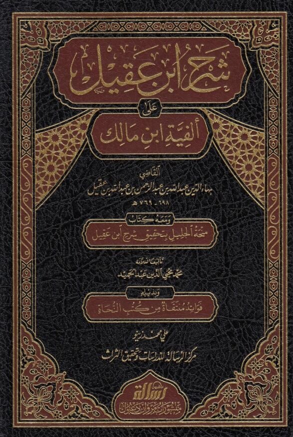 Şerhu İbn Akil ve maahu Kitabi Minhatül-Celil bi-Tahkiki Şerhi İbn Akil / Muhammed Muhyiddin Abdülhamid - شرح ابن عقيل على ألفية ابن مالك (K)