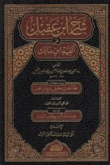 Şerhu İbn Akil ve maahu Kitabi Minhatül-Celil bi-Tahkiki Şerhi İbn Akil / Muhammed Muhyiddin Abdülhamid - شرح ابن عقيل على ألفية ابن مالك (K)