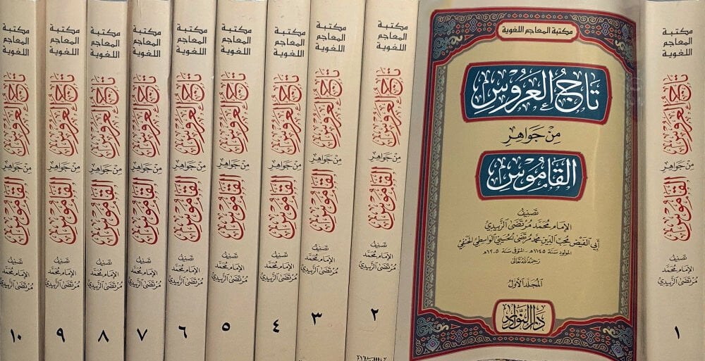 Tacül-Arus min Cevahiril-Kamus - تاج العروس من جواهر القاموس 10/1
