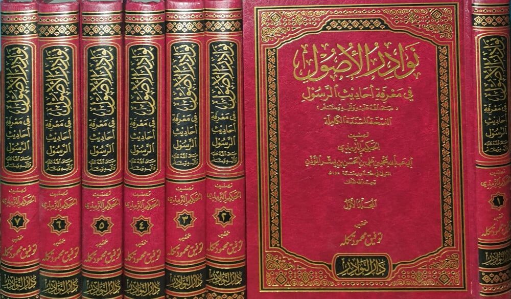 Nevadirül-Usul fi Marifeti Ehadisir-Resul - نوادر الأصول في معرفة أحاديث الرسول 7/1ـ