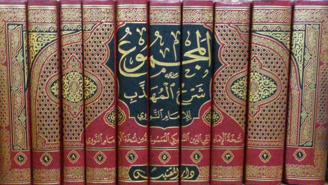 Mecmu Şerhil-Mühezzeb - 10/1 المجموع شرح المهذب