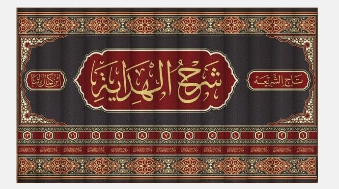 Şerhul Hidaye el Müsemma Nihayetül Kifaye - (K)شرح الهداية المسمى نهاية الكفاية لدراية 13/1