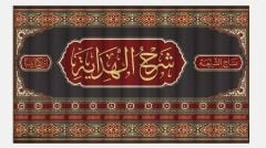 Şerhul Hidaye el Müsemma Nihayetül Kifaye - (K)شرح الهداية المسمى نهاية الكفاية لدراية 13/1