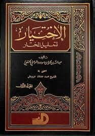 El-İhtiyar li-Talilil-Muhtar - الاختيار لتعليل المختار 2/1 (K)